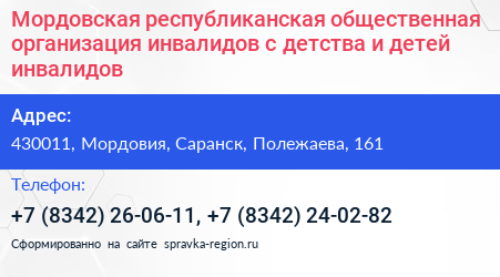 Мордовская республиканская общественная организация инвалидов с детства и детей инвалидов - визитка