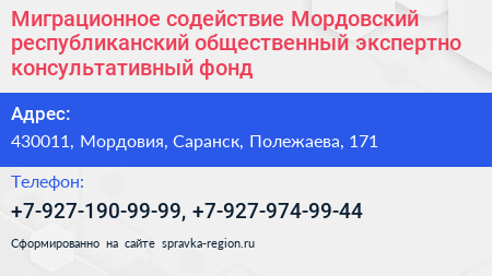 Миграционное содействие Мордовский республиканский общественный экспертно консультативный фонд - визитка