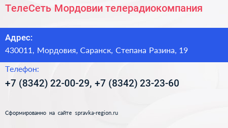 ТелеСеть Мордовии телерадиокомпания - визитка