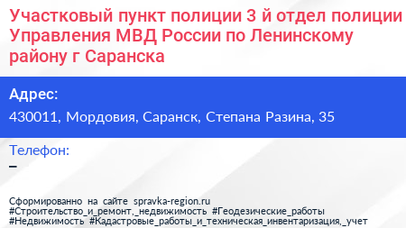 Участковый пункт полиции 3 й отдел полиции Управления МВД России по Ленинскому району г Саранска - визитка
