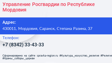 Управление Росгвардии по Республике Мордовия - визитка