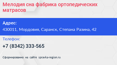Мелодия сна фабрика ортопедических матрасов - визитка