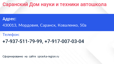 Саранский Дом науки и техники автошкола - визитка