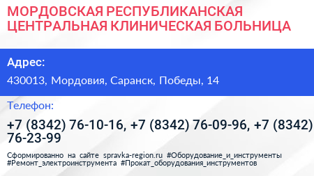 МОРДОВСКАЯ РЕСПУБЛИКАНСКАЯ ЦЕНТРАЛЬНАЯ КЛИНИЧЕСКАЯ БОЛЬНИЦА - визитка
