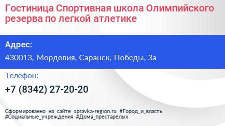 Гостиница Спортивная школа Олимпийского резерва по легкой атлетике - визитка