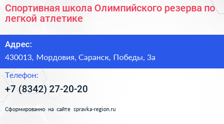 Спортивная школа Олимпийского резерва по легкой атлетике - визитка