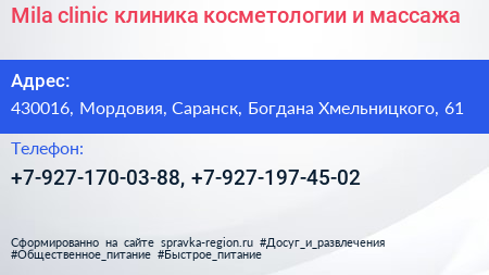 Mila clinic клиника косметологии и массажа - визитка