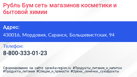 Рубль Бум сеть магазинов косметики и бытовой химии - визитка