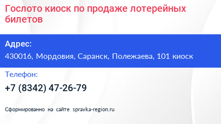 Гослото киоск по продаже лотерейных билетов - визитка