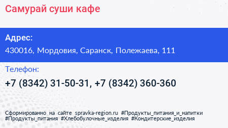 Самурай суши кафе - визитка