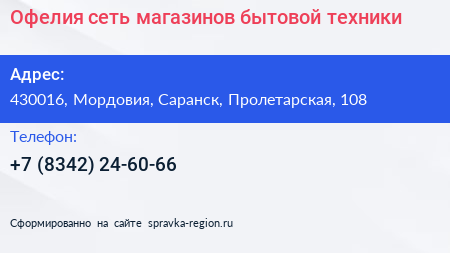 Офелия сеть магазинов бытовой техники - визитка