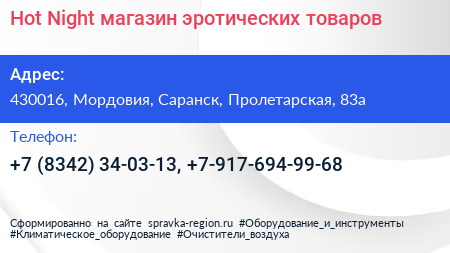 Hot Night магазин эротических товаров - визитка