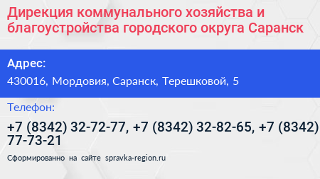 Дирекция коммунального хозяйства и благоустройства городского округа Саранск - визитка
