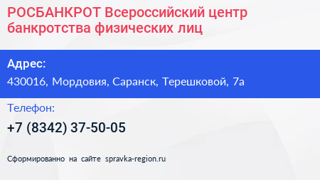 РОСБАНКРОТ Всероссийский центр банкротства физических лиц - визитка