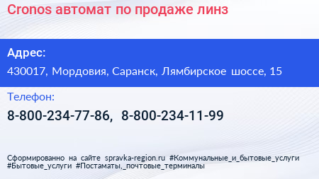 Cronos автомат по продаже линз - визитка