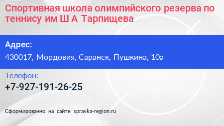 Спортивная школа олимпийского резерва по теннису им Ш А Тарпищева - визитка