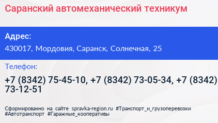 Саранский автомеханический техникум - визитка