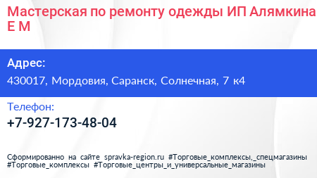 Мастерская по ремонту одежды ИП Алямкина Е М  - визитка