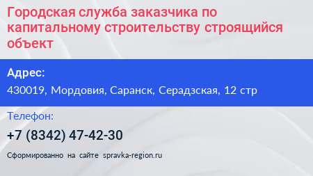 Городская служба заказчика по капитальному строительству строящийся объект - визитка