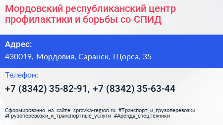 Мордовский республиканский центр профилактики и борьбы со СПИД - визитка