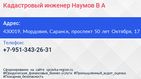 Кадастровый инженер Наумов В А  - визитка