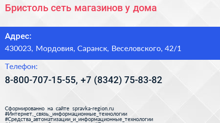 Бристоль сеть магазинов у дома - визитка