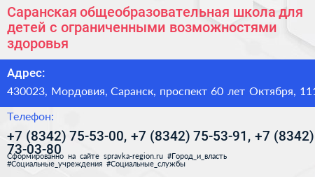 Саранская общеобразовательная школа для детей с ограниченными возможностями здоровья - визитка