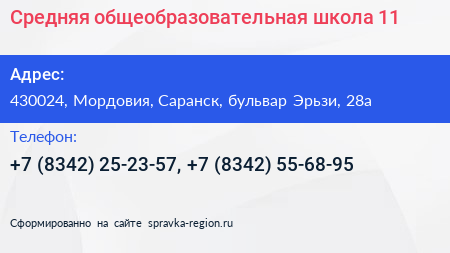 Средняя общеобразовательная школа 11 - визитка