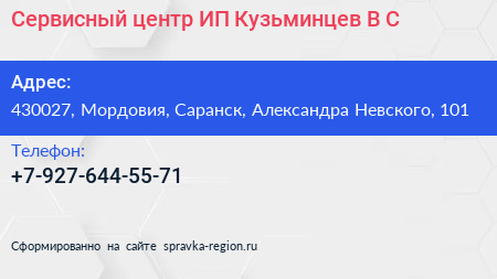 Сервисный центр ИП Кузьминцев В С  - визитка
