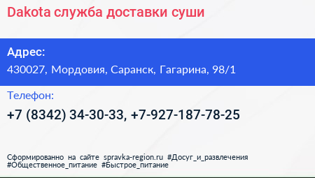 Dakota служба доставки суши - визитка