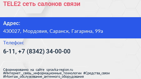 TELE2 сеть салонов связи - визитка