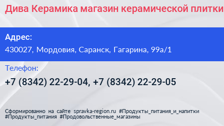Дива Керамика магазин керамической плитки - визитка