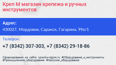 Креп М магазин крепежа и ручных инструментов - визитка