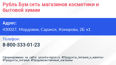 Рубль Бум сеть магазинов косметики и бытовой химии - визитка
