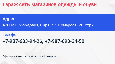 Гараж сеть магазинов одежды и обуви - визитка
