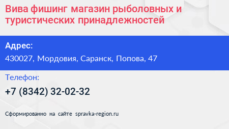 Вива фишинг магазин рыболовных и туристических принадлежностей - визитка