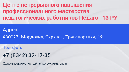 Центр непрерывного повышения профессионального мастерства педагогических работников Педагог 13 РУ - визитка