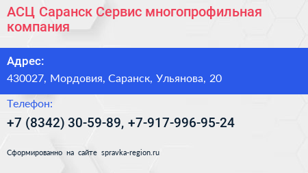 АСЦ Саранск Сервис многопрофильная компания - визитка