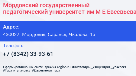 Мордовский государственный педагогический университет им М Е Евсевьева - визитка