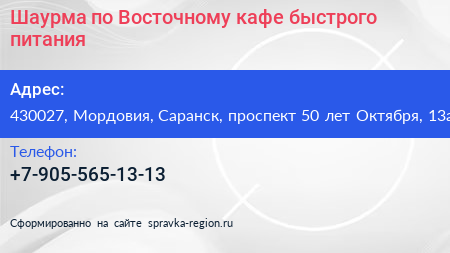 Шаурма по Восточному кафе быстрого питания - визитка