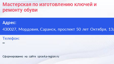 Мастерская по изготовлению ключей и ремонту обуви - визитка