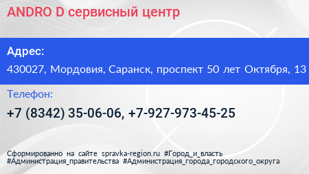 ANDRO+D сервисный центр - визитка