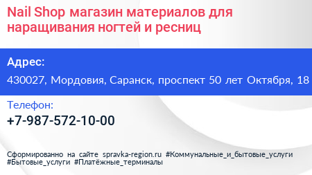 Nail Shop магазин материалов для наращивания ногтей и ресниц - визитка