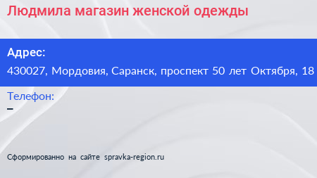 Людмила магазин женской одежды - визитка