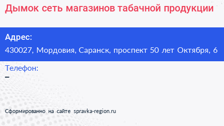 Дымок сеть магазинов табачной продукции - визитка