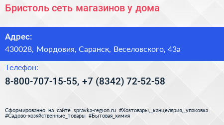 Бристоль сеть магазинов у дома - визитка