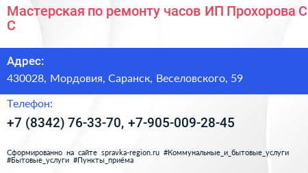 Мастерская по ремонту часов ИП Прохорова С С  - визитка