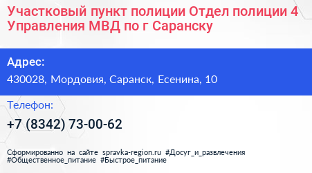 Участковый пункт полиции Отдел полиции 4 Управления МВД по г Саранску - визитка
