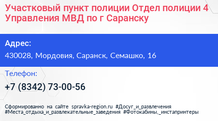 Участковый пункт полиции Отдел полиции 4 Управления МВД по г Саранску - визитка