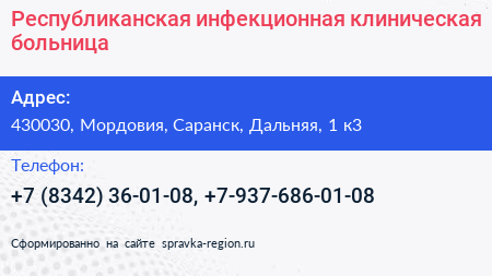 Республиканская инфекционная клиническая больница - визитка